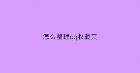 怎么整理qq收藏夹