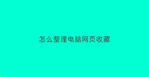 怎么整理电脑网页收藏