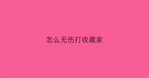 怎么无伤打收藏家