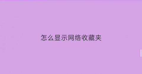 怎么显示网络收藏夹