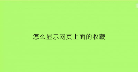 怎么显示网页上面的收藏