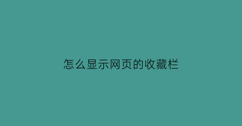 怎么显示网页的收藏栏