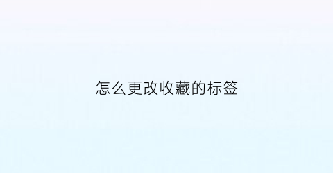 怎么更改收藏的标签