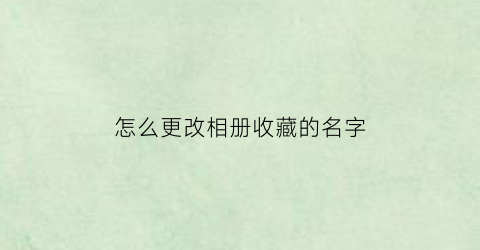 怎么更改相册收藏的名字