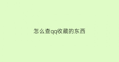 怎么查qq收藏的东西