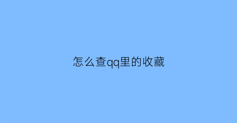 怎么查qq里的收藏