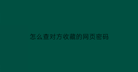 怎么查对方收藏的网页密码