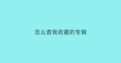 怎么查我收藏的专辑