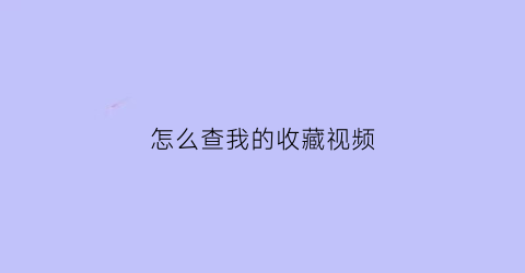 怎么查我的收藏视频