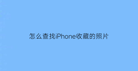 怎么查找iPhone收藏的照片