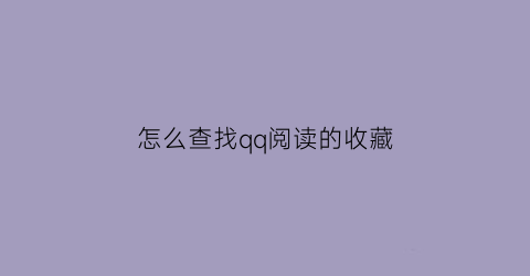 怎么查找qq阅读的收藏