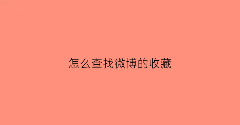 怎么查找微博的收藏