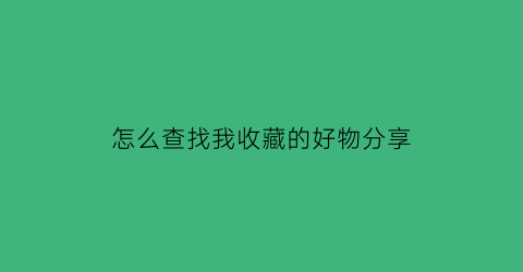 怎么查找我收藏的好物分享