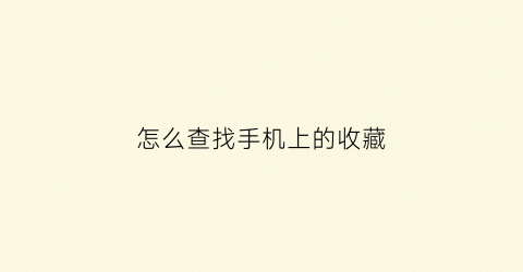 怎么查找手机上的收藏