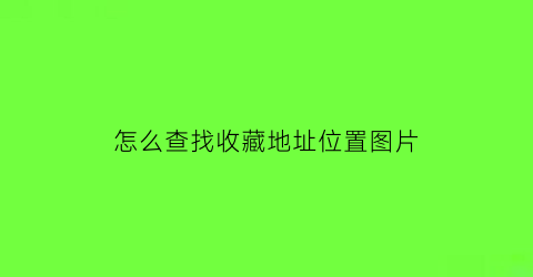 怎么查找收藏地址位置图片