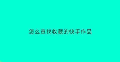 怎么查找收藏的快手作品