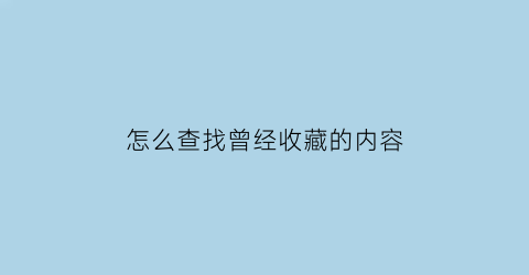 怎么查找曾经收藏的内容