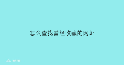 怎么查找曾经收藏的网址