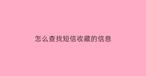 怎么查找短信收藏的信息