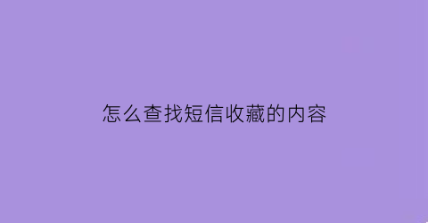 怎么查找短信收藏的内容