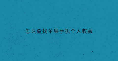 怎么查找苹果手机个人收藏