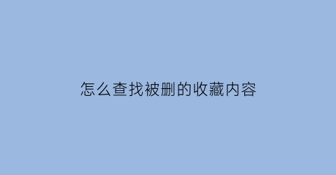 怎么查找被删的收藏内容