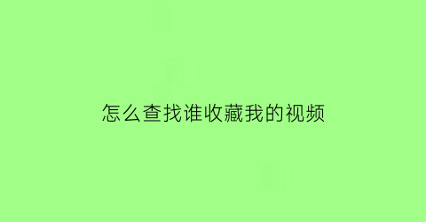 怎么查找谁收藏我的视频