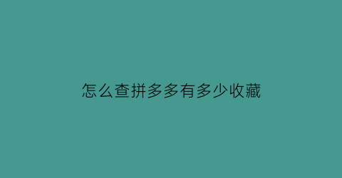 怎么查拼多多有多少收藏