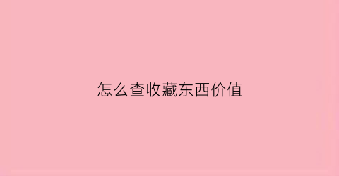 怎么查收藏东西价值