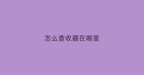 怎么查收藏在哪里