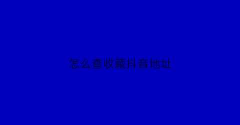 怎么查收藏抖音地址