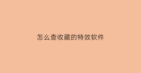 怎么查收藏的特效软件