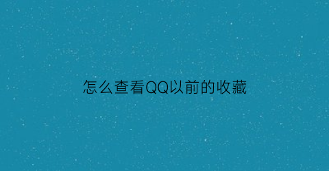 怎么查看QQ以前的收藏