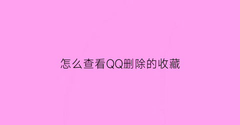 怎么查看QQ删除的收藏