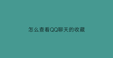 怎么查看QQ聊天的收藏