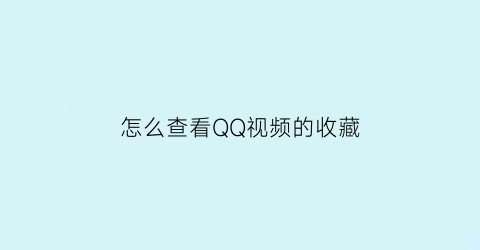 怎么查看QQ视频的收藏