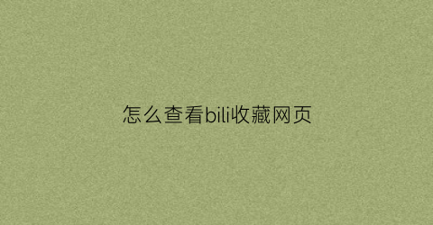 怎么查看bili收藏网页