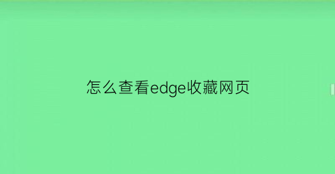 怎么查看edge收藏网页