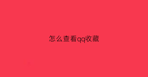 怎么查看qq收藏