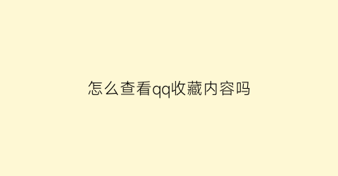 怎么查看qq收藏内容吗