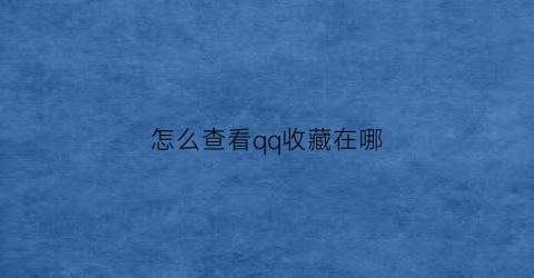 怎么查看qq收藏在哪