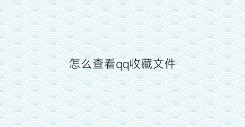 怎么查看qq收藏文件