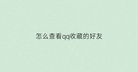 怎么查看qq收藏的好友