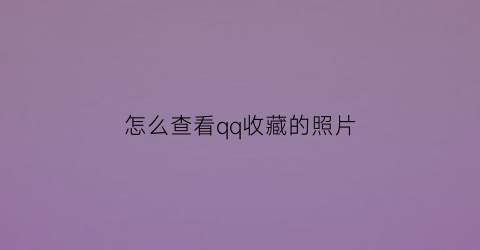 怎么查看qq收藏的照片