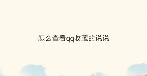 怎么查看qq收藏的说说