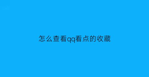 怎么查看qq看点的收藏