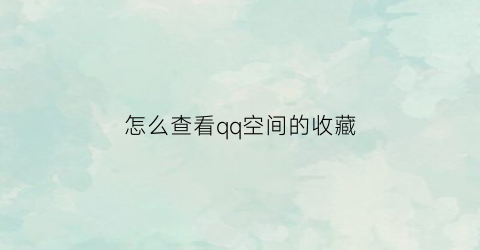 怎么查看qq空间的收藏