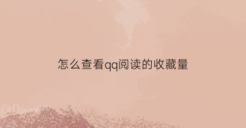 怎么查看qq阅读的收藏量