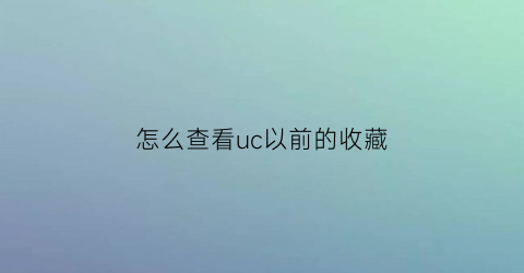 怎么查看uc以前的收藏