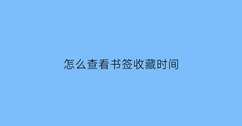 怎么查看书签收藏时间